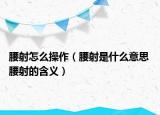 腰射怎么操作（腰射是什么意思 腰射的含义）