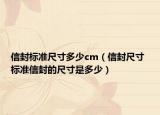 信封标准尺寸多少cm（信封尺寸 标准信封的尺寸是多少）