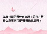 花开并蒂的蒂什么意思（花开并蒂什么意思啊 花开并蒂啥意思啊）