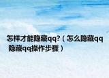 怎样才能隐藏qq?（怎么隐藏qq 隐藏qq操作步骤）