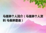 马曼琳个人简介（马曼琳个人资料 马曼琳是谁）