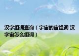 汉字组词查询（宇宙的宙组词 汉字宙怎么组词）