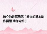 跨立的讲解示范（跨立的基本动作要领 动作介绍）
