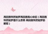 再回首恍然如梦再回首我心依旧（再回首恍然如梦是什么意思 再回首恍然如梦的解释）