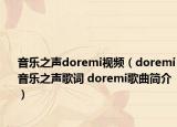 音乐之声doremi视频（doremi音乐之声歌词 doremi歌曲简介）