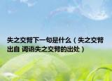 失之交臂下一句是什么（失之交臂出自 词语失之交臂的出处）