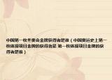 中国第一枚冬奥会金牌获得者是谁（中国奥运史上第一枚体操项目金牌的获得者是 第一枚体操项目金牌的获得者是谁）