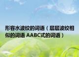 形容水波纹的词语（层层波纹相似的词语 AABC式的词语）