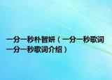 一分一秒朴智妍（一分一秒歌词 一分一秒歌词介绍）