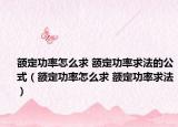额定功率怎么求 额定功率求法的公式（额定功率怎么求 额定功率求法）