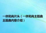 一休和尚片头（一休和尚主题曲 主题曲内容介绍）