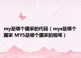 my是哪个国家的代码（mys是哪个国家 MYS是哪个国家的缩写）