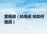 裳组词（咕组词 咕如何组词）
