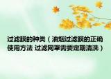 过滤膜的种类（油烟过滤膜的正确使用方法 过滤网罩需要定期清洗）