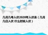 几月几号入伏2020年入伏表（几月几日入伏 什么时候入伏）