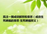 孤注一掷成语解释和意思（成语生死祸福的意思 生死祸福释义）