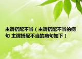 主谓搭配不当（主谓搭配不当的病句 主谓搭配不当的病句如下）