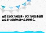 古董君快到我碗里来（快到我碗里来是什么意思 快到我碗里来意思是什么）