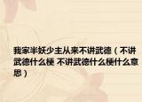 我家半妖少主从来不讲武德（不讲武德什么梗 不讲武德什么梗什么意思）