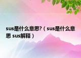 sus是什么意思?（sus是什么意思 sus解释）