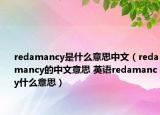 redamancy是什么意思中文（redamancy的中文意思 英语redamancy什么意思）