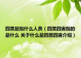 四黑是指什么人员（四黑四害指的是什么 关于什么是四黑四害介绍）