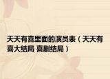 天天有喜里面的演员表（天天有喜大结局 喜剧结局）