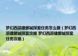 梦幻西游建邺城探案任务怎么做（梦幻西游建邺城探案攻略 梦幻西游建邺城探案任务攻略）