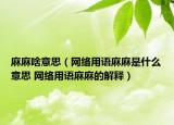 麻麻啥意思（网络用语麻麻是什么意思 网络用语麻麻的解释）