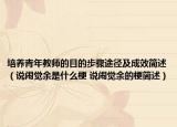 培养青年教师的目的步骤途径及成效简述（说闹觉余是什么梗 说闹觉余的梗简述）