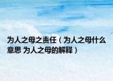 为人之母之责任（为人之母什么意思 为人之母的解释）