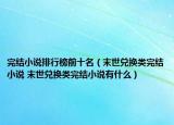 完结小说排行榜前十名（末世兑换类完结小说 末世兑换类完结小说有什么）