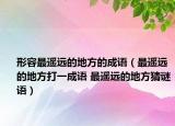 形容最遥远的地方的成语（最遥远的地方打一成语 最遥远的地方猜谜语）