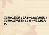 保尔柯察金的经典名言人的一生应该怎样度过（保尔柯察金关于生命的名言 保尔柯察金著名句子）
