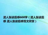泥人张读后感600字（泥人张读后感 泥人张读后感范文欣赏）