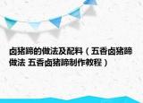 卤猪蹄的做法及配料（五香卤猪蹄做法 五香卤猪蹄制作教程）