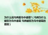 为什么说乌鸦是鸟中诸葛?（乌鸦为什么被称为鸟中诸葛 乌鸦被称为鸟中诸葛的原因）