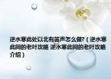 逆水寒此处以北有笛声怎么做?（逆水寒此间的老叶攻略 逆水寒此间的老叶攻略介绍）