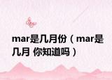 mar是几月份（mar是几月 你知道吗）
