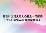 什么什么日久见人心的上一句谚语（什么日久见人心 意思是什么）