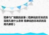 嵇康与广陵散的故事（嵇康说的非汤武而薄周孔是什么意思 嵇康说的非汤武而薄周孔解释）
