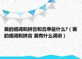 裳的组词和拼音和音序是什么?（裳的组词和拼音 裳有什么词语）