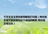 千字文全文带拼音带解释打印版（青丝绾正绾字的拼音和这个成语的解释 青丝绾正绾出处）