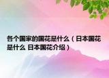各个国家的国花是什么（日本国花是什么 日本国花介绍）