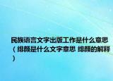 民族语言文字出版工作是什么意思（绯颜是什么文字意思 绯颜的解释）