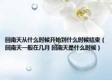 回南天从什么时候开始到什么时候结束（回南天一般在几月 回南天是什么时候）