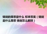 铸刻的意思是什么 标准答案（铸刻是什么意思 铸刻怎么解释）