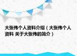 大张伟个人资料介绍（大张伟个人资料 关于大张伟的简介）