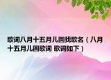 歌词八月十五月儿圆找歌名（八月十五月儿圆歌词 歌词如下）