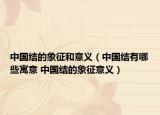 中国结的象征和意义（中国结有哪些寓意 中国结的象征意义）